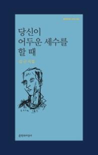 당신이 어두운 세수를 할때(문학과지성 시인선 452)